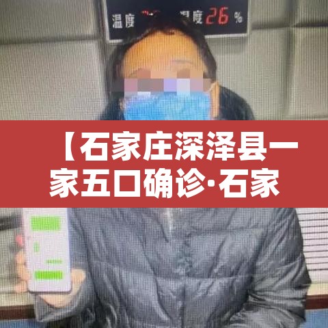 【石家庄深泽县一家五口确诊·石家庄深泽有没有确诊病例】 【石家庄深泽县一家五口确诊·石家庄深泽有没有确诊病例】