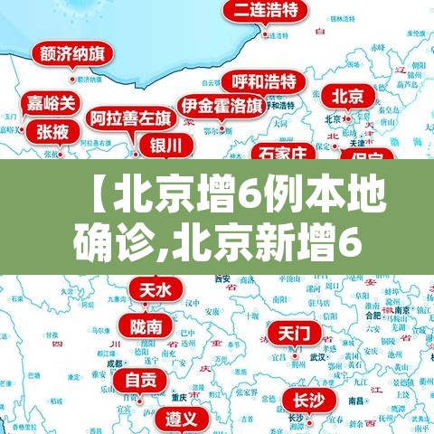 【北京增6例本地确诊,北京新增6例】 【北京增6例本地确诊,北京新增6例】