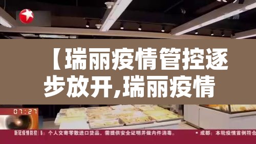 【瑞丽疫情管控逐步放开,瑞丽疫情防控措施】 【瑞丽疫情管控逐步放开,瑞丽疫情防控措施】