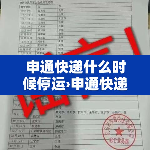 申通快递什么时候停运›申通快递几号停运几号恢复