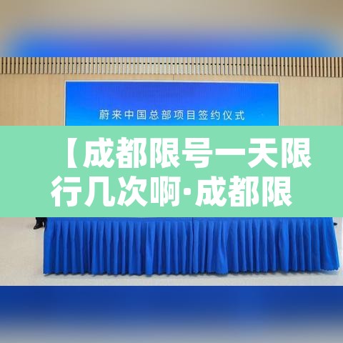 【成都限号一天限行几次啊·成都限号,一天处罚多少次?】