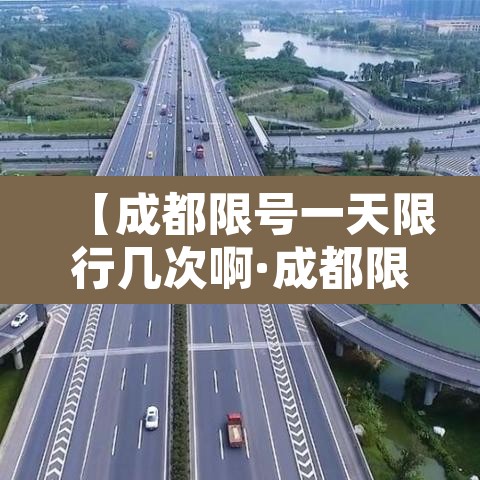 【成都限号一天限行几次啊·成都限号,一天处罚多少次?】