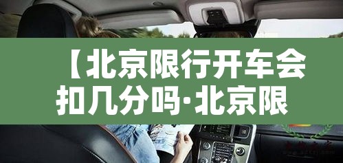 【北京限行开车会扣几分吗·北京限行开车后果】 【北京限行开车会扣几分吗·北京限行开车后果】