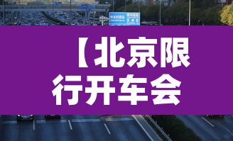【北京限行开车会扣几分吗·北京限行开车后果】 【北京限行开车会扣几分吗·北京限行开车后果】