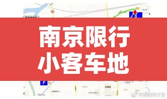 南京限行小客车地图范围—(南京限行怎么限行的) 南京限行小客车地图范围—(南京限行怎么限行的)