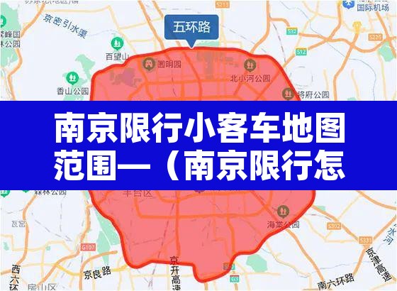 南京限行小客车地图范围—（南京限行怎么限行的）