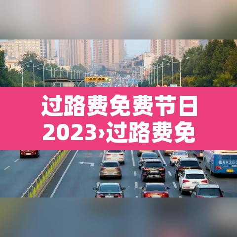 过路费免费节日2023›过路费免费节日2021十月一