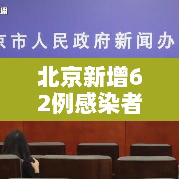 北京新增62例感染者:北京新增62例感染者北京新增感染病例