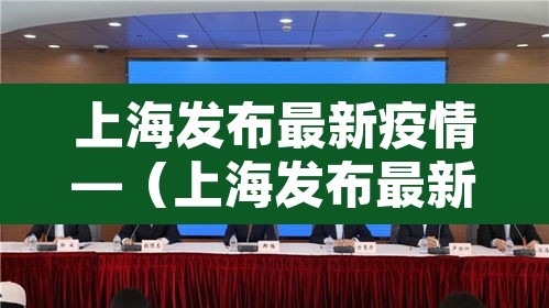 上海发布最新疫情—(上海发布最新疫情防控措施) 上海发布最新疫情—(上海发布最新疫情防控措施)