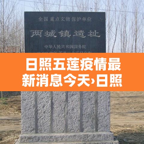 日照五莲疫情最新消息今天›日照五莲最新疫情情况