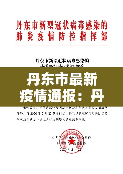 丹东市最新疫情通报:丹东疫情最新动态