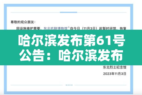 哈尔滨发布第61号公告：哈尔滨发布第61号公告最新