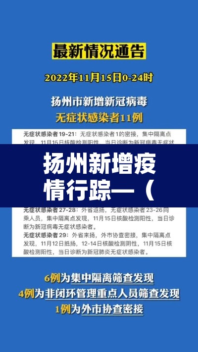 扬州新增疫情行踪—(扬州新增疫情通报) 扬州新增疫情行踪—(扬州新增疫情通报)