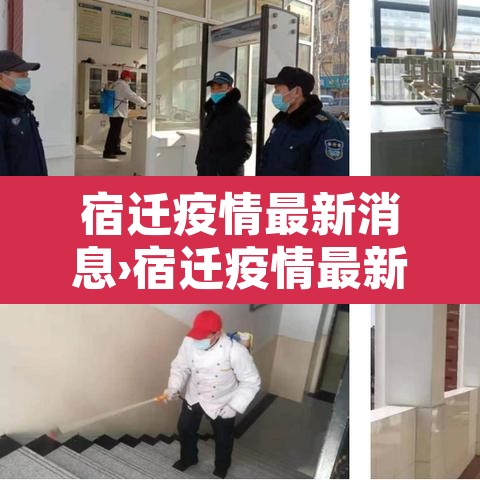 宿迁疫情最新消息›宿迁疫情最新消息有哪些 宿迁疫情最新消息›宿迁疫情最新消息有哪些