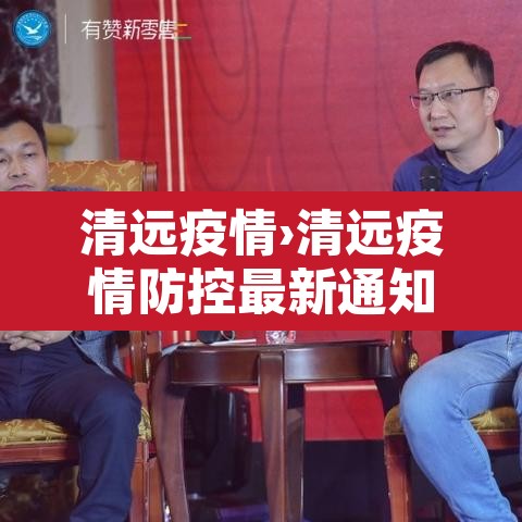 清远疫情›清远疫情防控最新通知今天