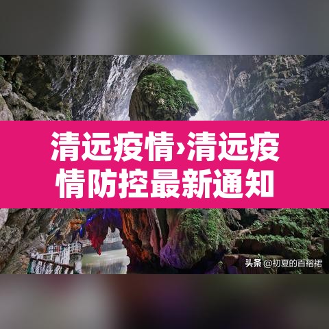清远疫情›清远疫情防控最新通知今天