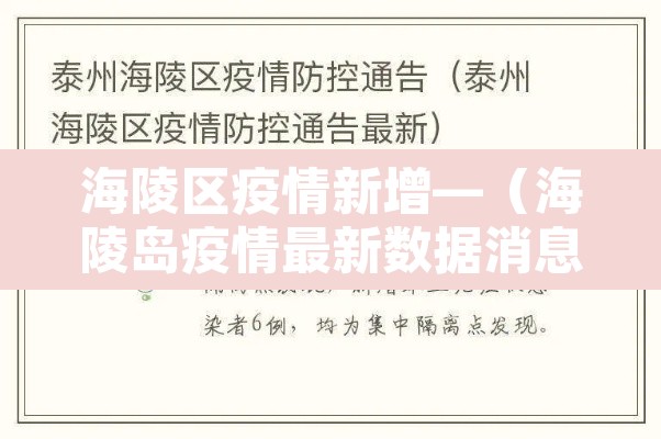 海陵区疫情新增—(海陵岛疫情最新数据消息) 海陵区疫情新增—(海陵岛疫情最新数据消息)
