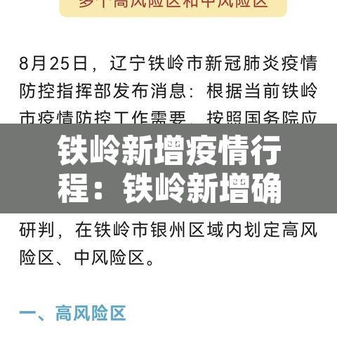 铁岭新增疫情行程：铁岭新增确诊病例