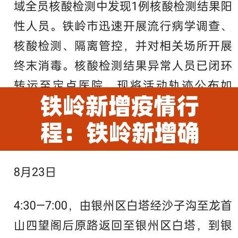 铁岭新增疫情行程：铁岭新增确诊病例