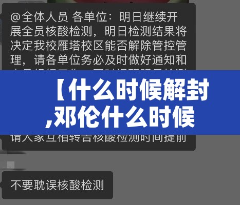 【什么时候解封,邓伦什么时候解封】
