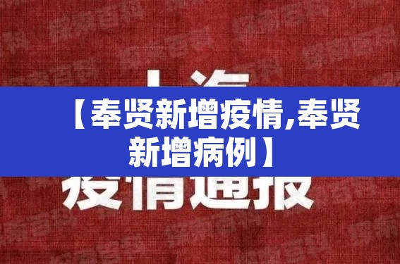 【奉贤新增疫情,奉贤新增病例】 【奉贤新增疫情,奉贤新增病例】