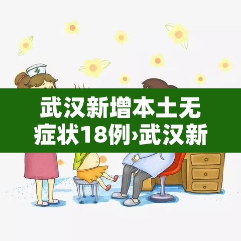 武汉新增本土无症状18例›武汉新增3例新冠肺炎确诊病例和12例无症状感染者 武汉新增本土无症状18例›武汉新增3例新冠肺炎确诊病例和12例无症状感染者