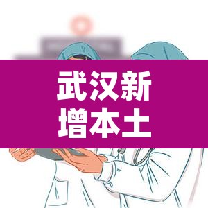 武汉新增本土无症状18例›武汉新增3例新冠肺炎确诊病例和12例无症状感染者 武汉新增本土无症状18例›武汉新增3例新冠肺炎确诊病例和12例无症状感染者