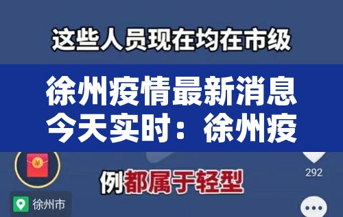 徐州疫情最新消息今天实时:徐州疫情最新消息今天实时更新 徐州疫情最新消息今天实时:徐州疫情最新消息今天实时更新