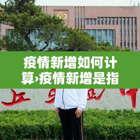 疫情新增如何计算›疫情新增是指的是几天 疫情新增如何计算›疫情新增是指的是几天
