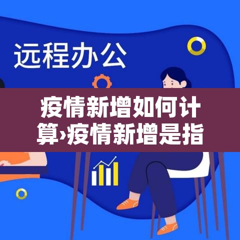 疫情新增如何计算›疫情新增是指的是几天 疫情新增如何计算›疫情新增是指的是几天