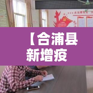 【合浦县新增疫情·合浦县新增疫情轨迹】 【合浦县新增疫情·合浦县新增疫情轨迹】