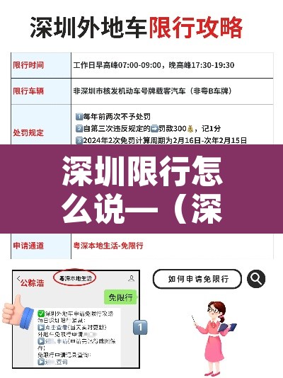 深圳限行怎么说—(深圳限行怎么样) 深圳限行怎么说—(深圳限行怎么样)