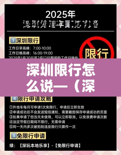 深圳限行怎么说—(深圳限行怎么样) 深圳限行怎么说—(深圳限行怎么样)