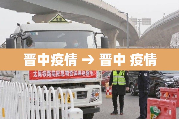 晋中疫情 → 晋中 疫情