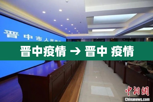 晋中疫情 → 晋中 疫情