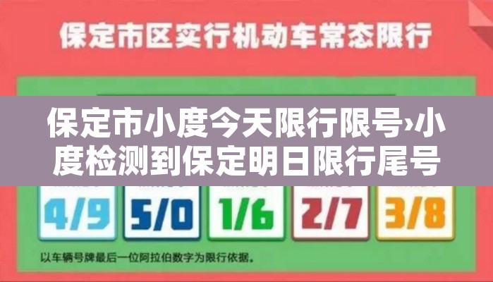保定市小度今天限行限号›小度检测到保定明日限行尾号