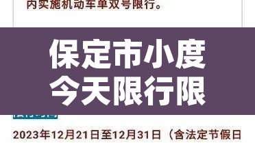 保定市小度今天限行限号›小度检测到保定明日限行尾号