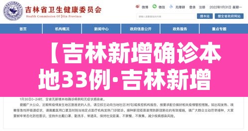 【吉林新增确诊本地33例·吉林新增确诊病历】 【吉林新增确诊本地33例·吉林新增确诊病历】