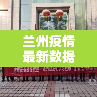 兰州疫情最新数据消息—(兰州疫情最新数据情况) 兰州疫情最新数据消息—(兰州疫情最新数据情况)