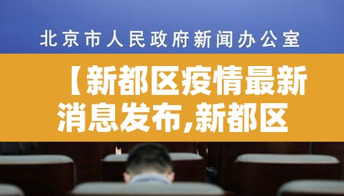 【新都区疫情最新消息发布,新都区疫情确诊情况】 【新都区疫情最新消息发布,新都区疫情确诊情况】