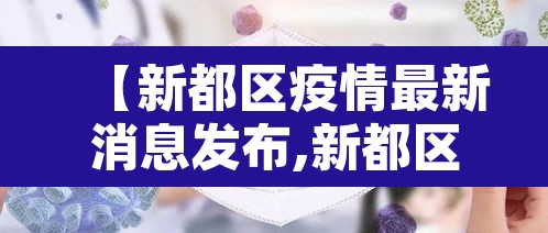 【新都区疫情最新消息发布,新都区疫情确诊情况】 【新都区疫情最新消息发布,新都区疫情确诊情况】