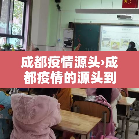 成都疫情源头›成都疫情的源头到底是什么 成都疫情源头›成都疫情的源头到底是什么