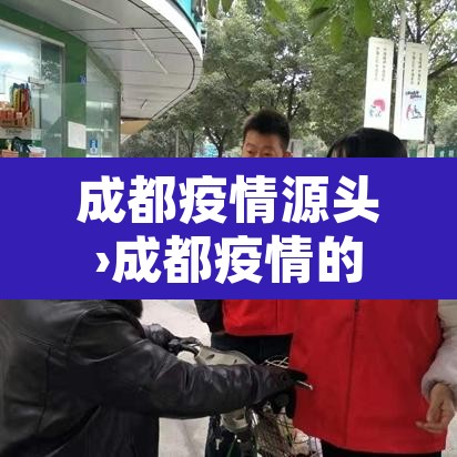 成都疫情源头›成都疫情的源头到底是什么 成都疫情源头›成都疫情的源头到底是什么
