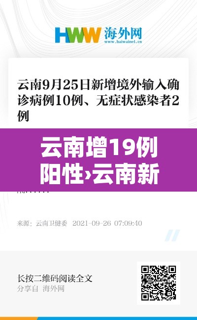 云南增19例阳性›云南新增3例,确诊19例 云南增19例阳性›云南新增3例,确诊19例