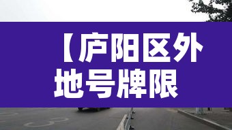 【庐阳区外地号牌限行区域·庐阳区外地号牌限行区域图】