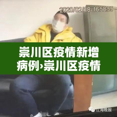 崇川区疫情新增病例›崇川区疫情防控指挥部公告 崇川区疫情新增病例›崇川区疫情防控指挥部公告