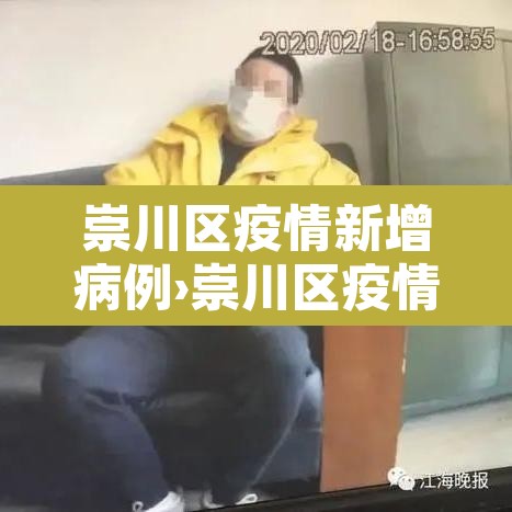 崇川区疫情新增病例›崇川区疫情防控指挥部公告 崇川区疫情新增病例›崇川区疫情防控指挥部公告
