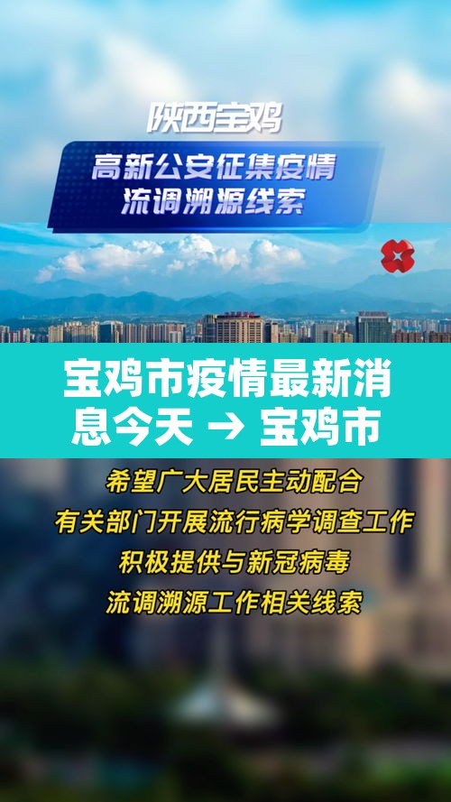宝鸡市疫情最新消息今天 → 宝鸡市疫情最新情况