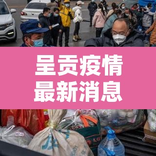 呈贡疫情最新消息：呈贡 疫情