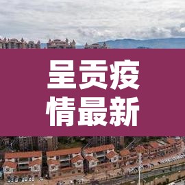 呈贡疫情最新消息：呈贡 疫情